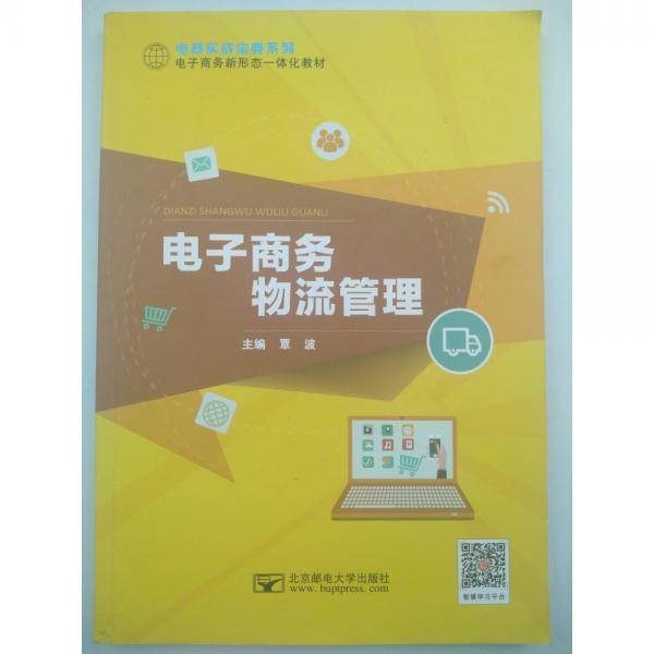 电子商务物流管理