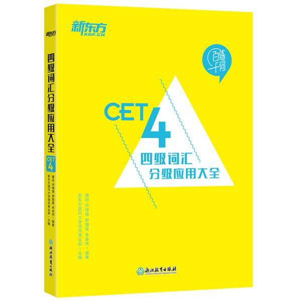 新东方  四级词汇分级应用大全