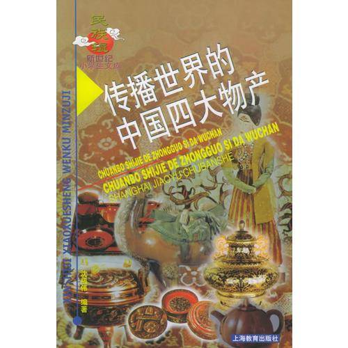 传播世界的中国四大物产（民族辑）