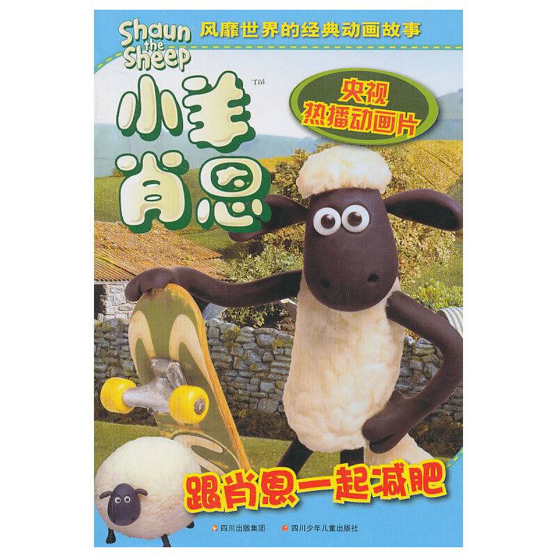 跟肖恩一起减肥/小羊肖恩多格漫画书系