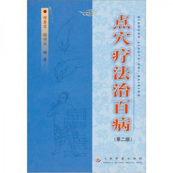 点穴疗法治百病