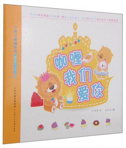 小狮子咖喱系列・萌宝1+1：咖喱我们爱你