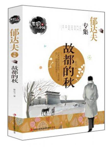 笔尖上的中国・郁达夫专集：故都的秋
