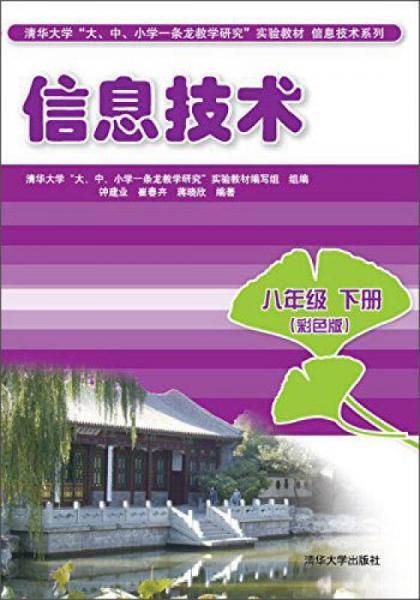 信息技术：八年级下册（彩色版）