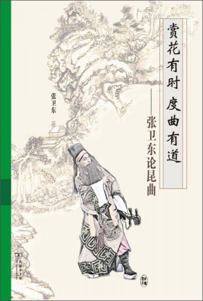 赏花有时 度曲有道