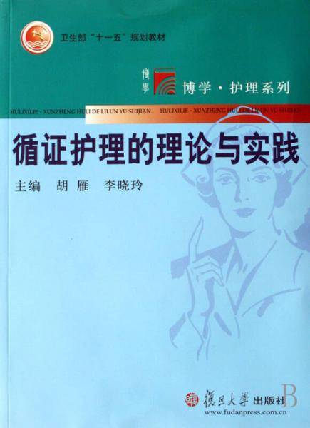 循证护理的理论与实践