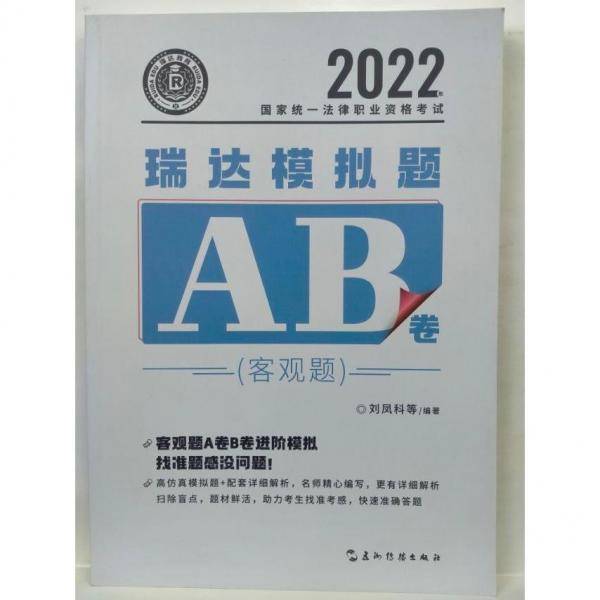 瑞达模拟题AB卷（客观题） 刘凤科 五洲传播出版社 9787508548296