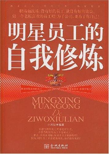 明星员工的自我修炼
