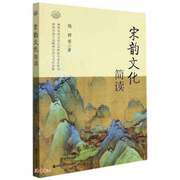 宋韵文化简读/浙江文化研究工程成果文库