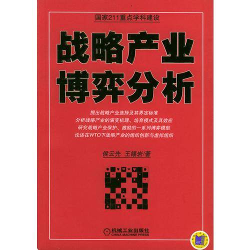 战略产业博弈分析