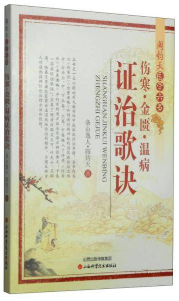 伤寒・金匮・温病证治歌诀