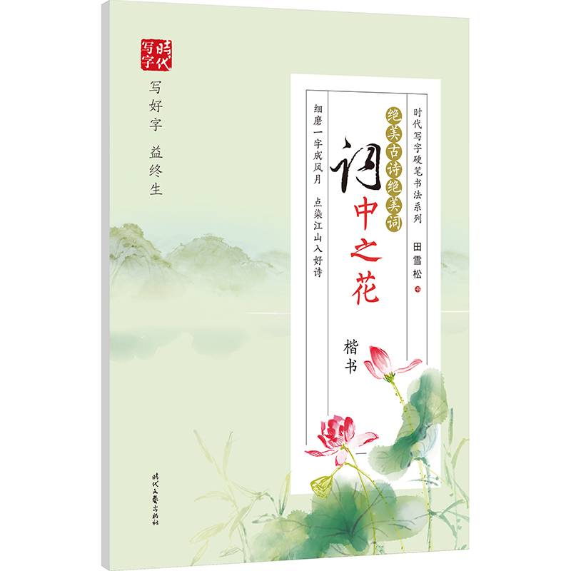 田雪松绝美古诗绝美词：词中之花（楷书）