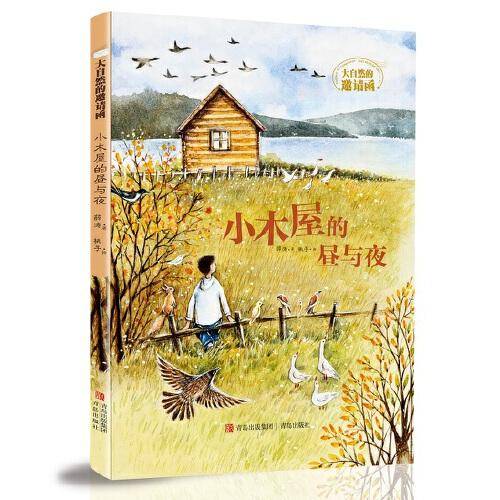 小木屋的昼与夜 （大自然的邀请函 ）