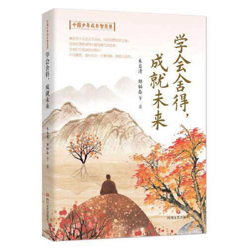 中国少年成长智慧书:学会舍得，成就未来
