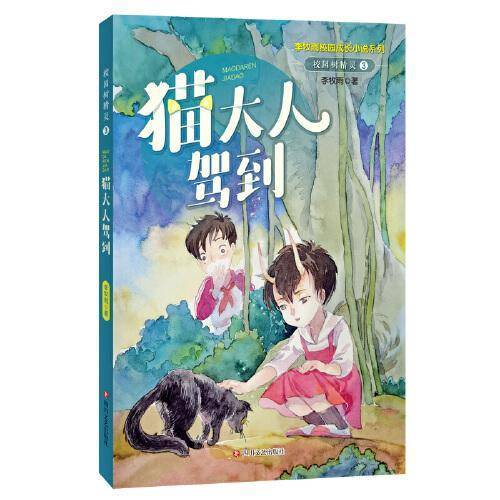 校园树精灵3：猫大人驾到（李牧雨校园成长小说系列）