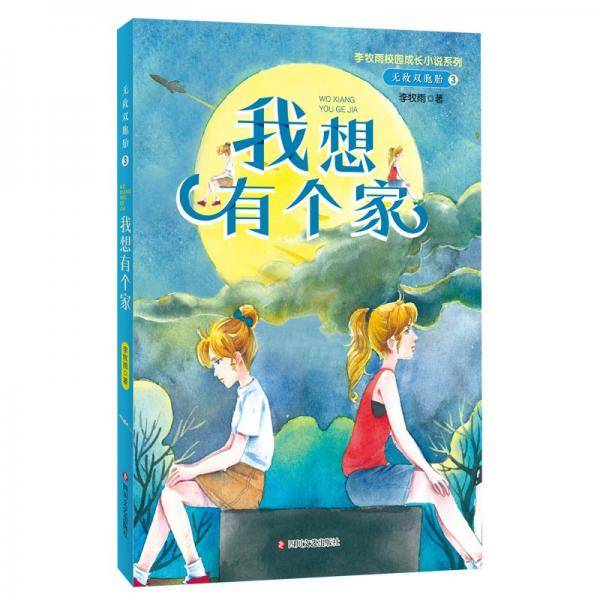 无敌双胞胎3我想有个家