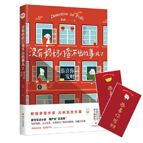 没有奶奶们查不出的事儿2 恭喜你发财