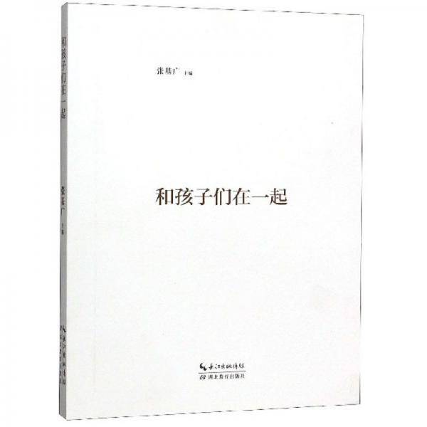 和孩子们在一起