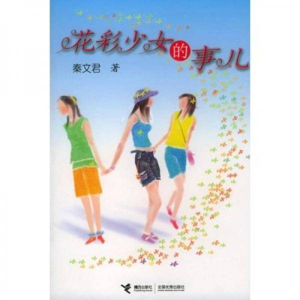 花彩少女的事儿