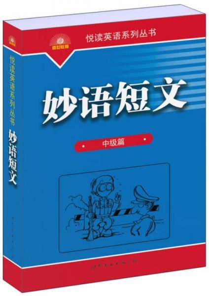 妙语短文