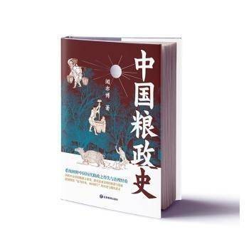 中国粮政史