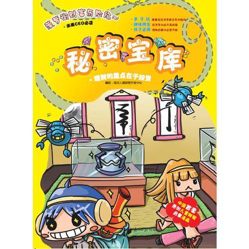菠萝街财富历险记（四）・秘密宝库：理财的重点在于投资