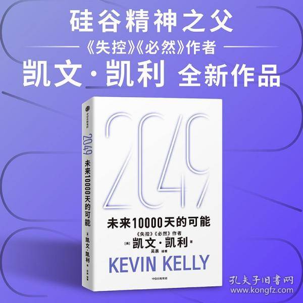 2049：未来10000天的可能 《失控》《必然》作者凯文·凯利作品