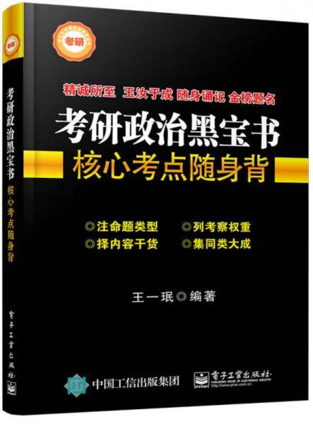 考研政治黑宝书――核心考点随身背(双色)