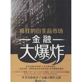 疯狂的衍生品市场：金融大爆炸