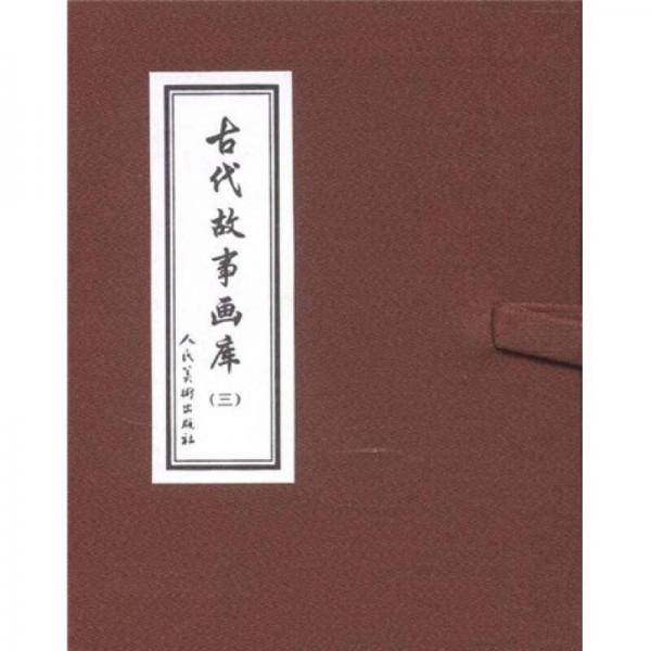 古代故事画库3