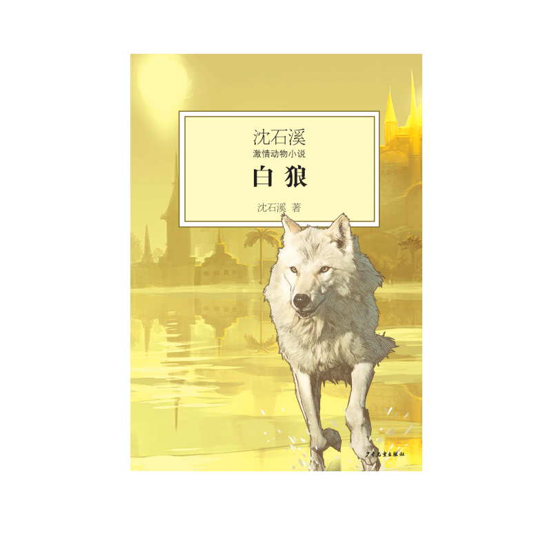 白狼