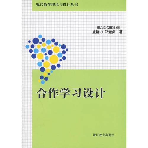 合作学习设计
