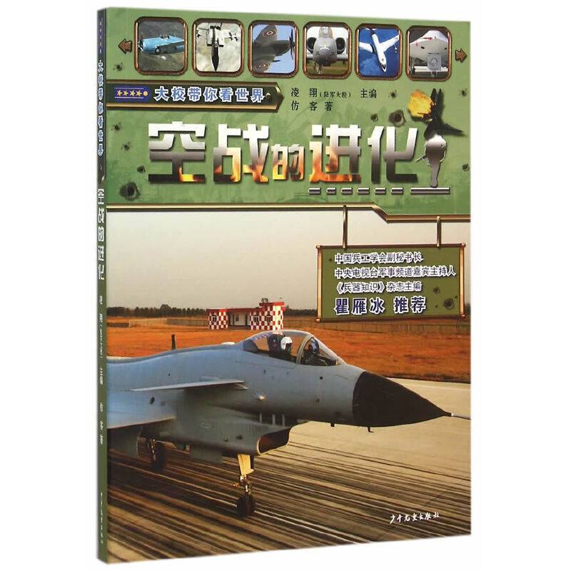 大校带你看世界 空战的进化