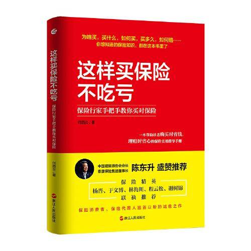 这样买保险不吃亏：保险行家手把手教你买对保险