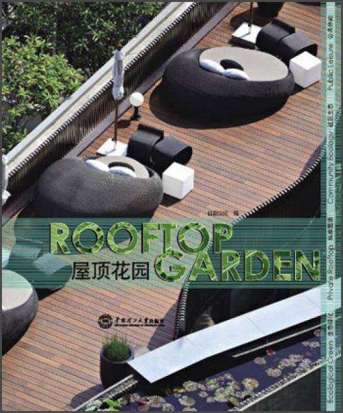 屋顶花园