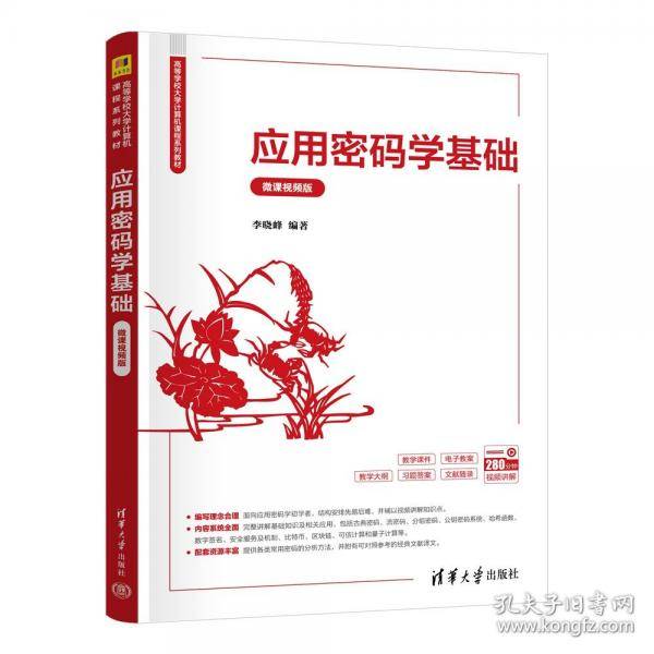 应用密码学基础