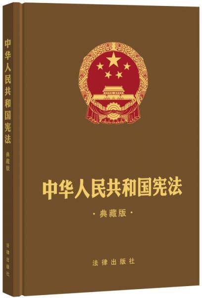 中华人民共和国宪法