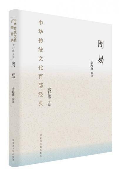 中华传统文化百部经典:周易