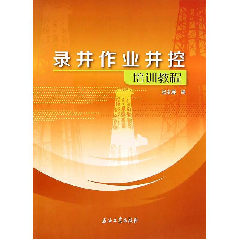 录井作业井控培训教程