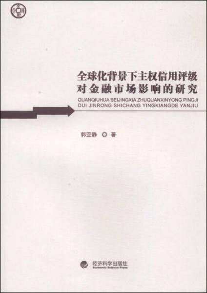 全球化背景下主权信用评级对金融市场影响的研究