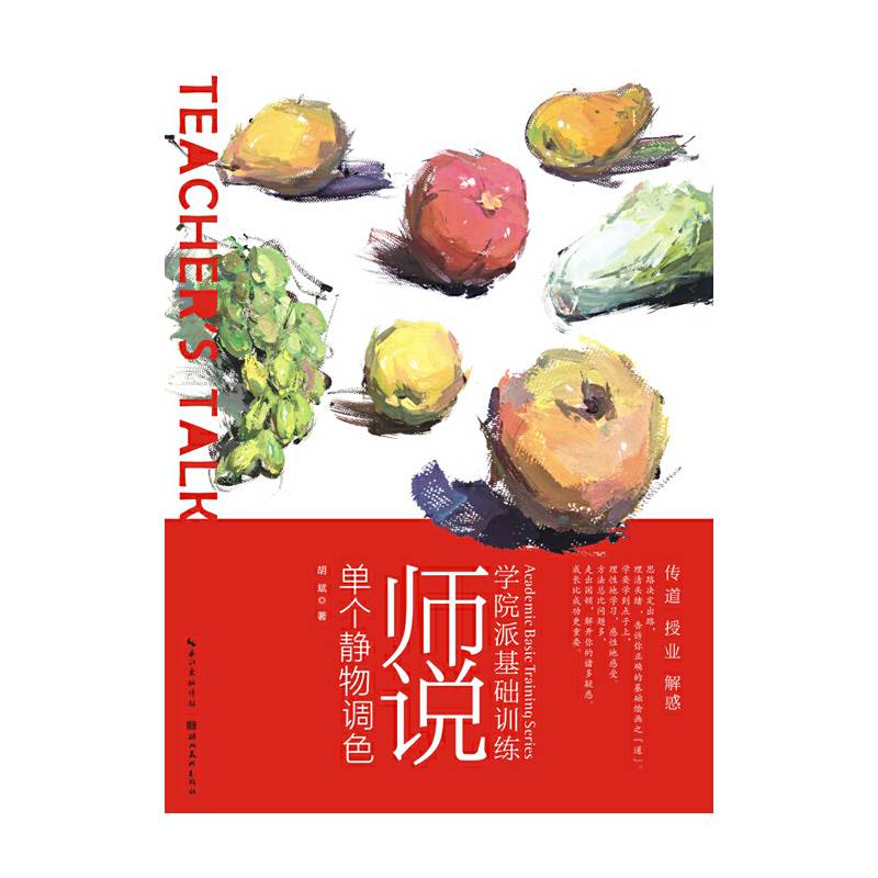 师说单个静物调色/学院派基础训练
