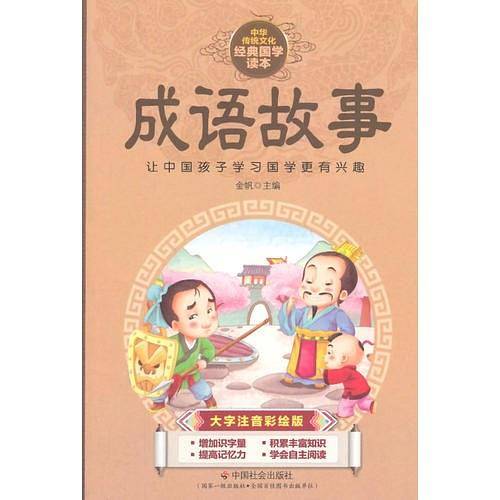 成语故事