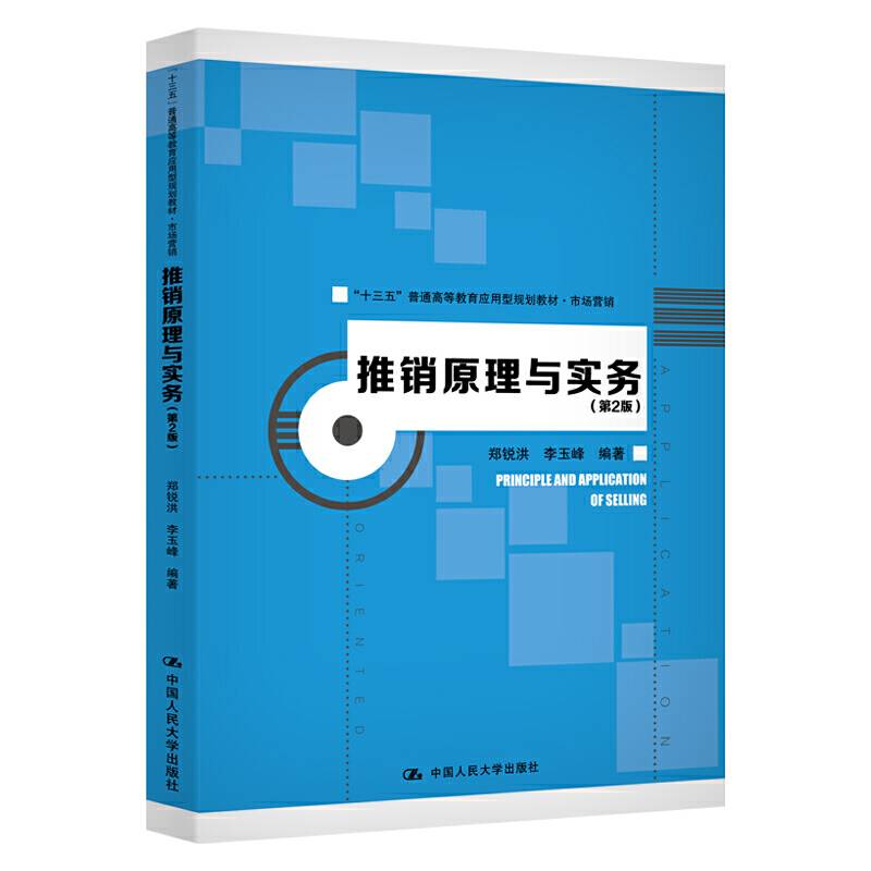 推销原理与实务