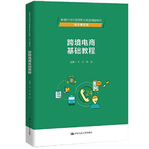 跨境电商基础教程（新编21世纪高等职业教育精品教材·电子商务类）