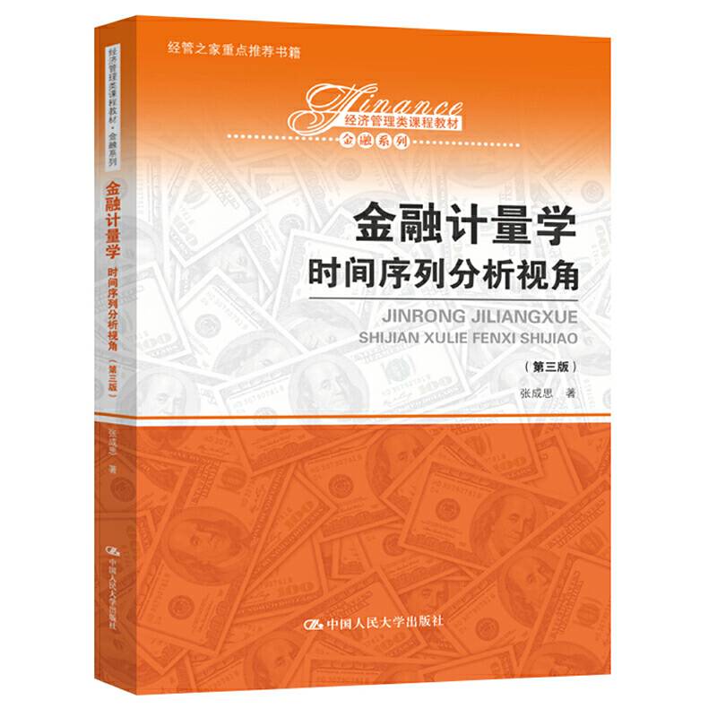 金融计量学：时间序列分析视角