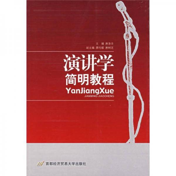 演讲学简明教程