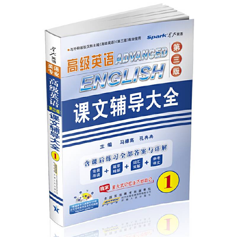 星火英语 英语专业高级英语课文辅导大全第三版