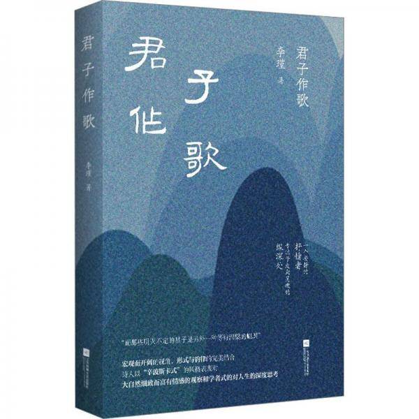 君子作歌