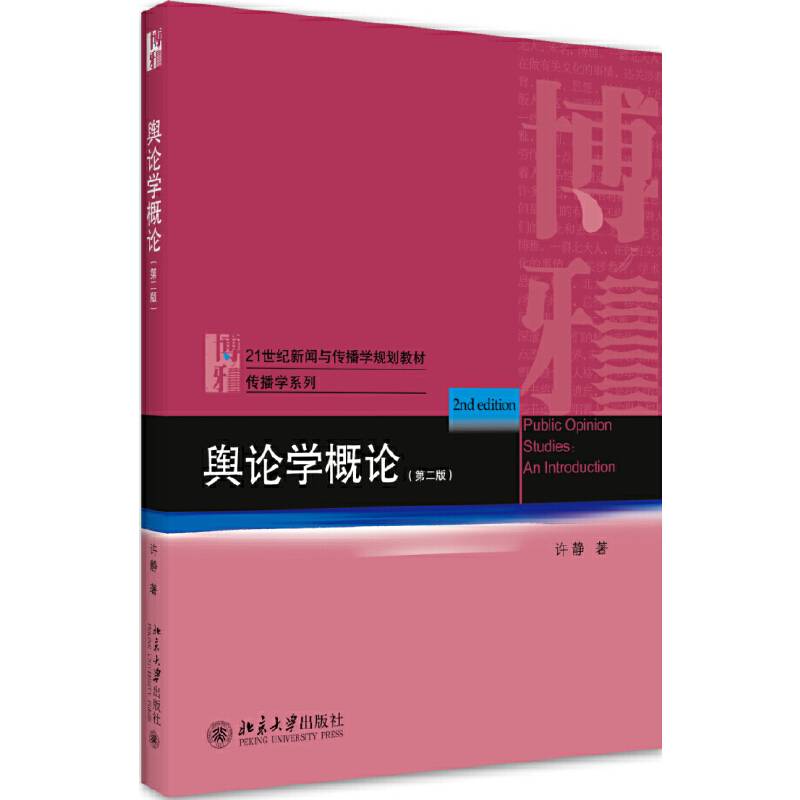 舆论学概论