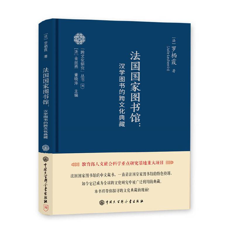 跨文化研究丛书--法国国家图书馆：汉学图书的跨文化典藏